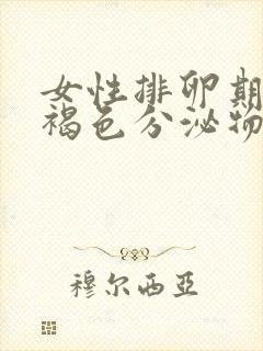 女性排卵期出现褐色分泌物是什么原因