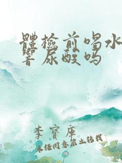 体检前喝水会影响尿酸吗