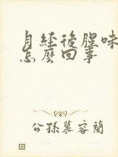 月经后腥味重是怎么回事