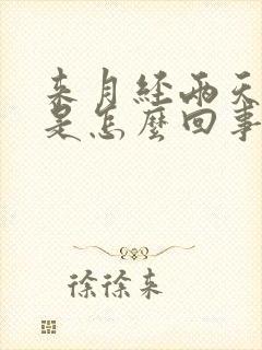 来月经两天头疼是怎么回事