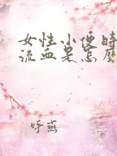 女性小便时阴道流血是怎么回事