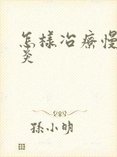 怎样冶疗慢性胃炎