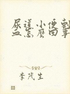 尿道小便刺痛出血怎么回事