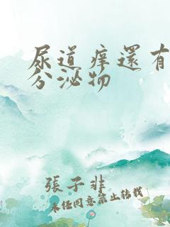 尿道痒还有黄色分泌物