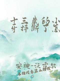 十三岁的小孩门牙摔断了怎么办