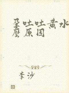 孕吐吐黄水是什么原因