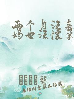 两个月没来大姨妈也没怀孕怎么回事