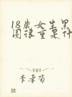 18岁女生黑眼圈很重是什么原因