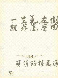 一生气左侧小腹就疼怎么回事