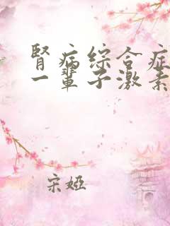 肾病综合症要吃一辈子激素吗