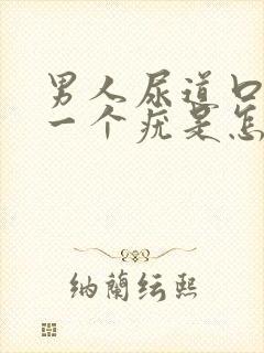 男人尿道口长了一个疣是怎么回事