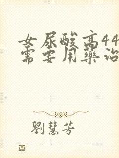 女尿酸高441需要用药治疗吗