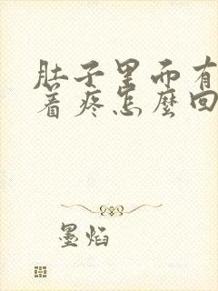 肚子里面有气顶着疼怎么回事