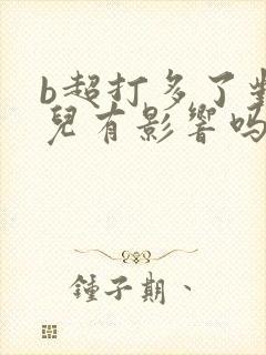 b超打多了对胎儿有影响吗