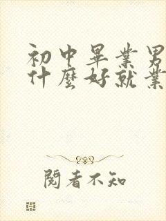 初中毕业男生学什么好就业