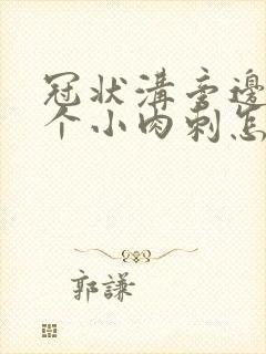 冠状沟旁边长了个小肉刺怎么回事