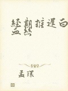 经期推迟白带带血丝