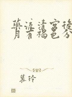 药流清宫后一个月有褐色分泌物