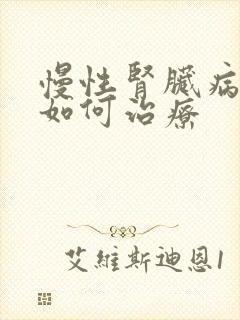 慢性肾脏病四期如何治疗