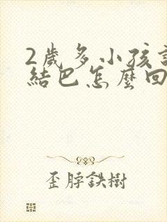 2岁多小孩说话结巴怎么回事