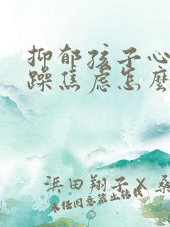 抑郁孩子心情烦躁焦虑怎么办