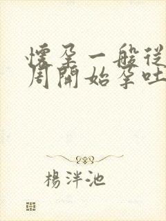 怀孕一般从第几周开始孕吐