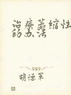 治疗萎缩性胃炎的办法