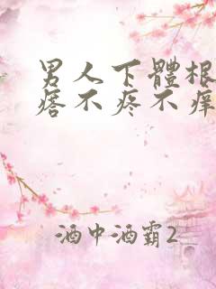 男人下体根部疙瘩不疼不痒