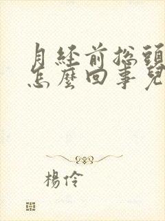 月经前总头疼是怎么回事儿