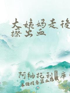 大姨妈走后两天擦出血