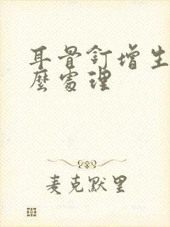 耳骨钉增生了怎么处理