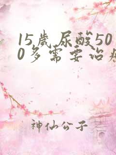 15岁尿酸500多需要治疗吗