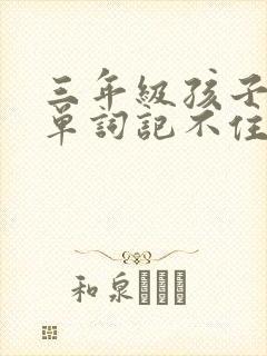 三年级孩子英语单词记不住怎么办