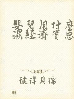 婴儿用什么尿不湿经济实惠