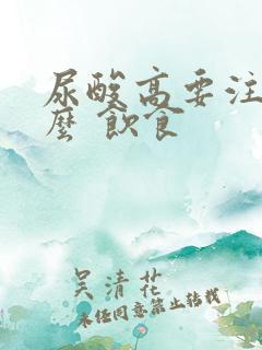 尿酸高要注意什么 饮食