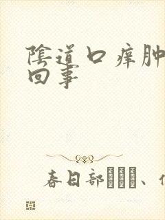 阴道口痒肿怎么回事