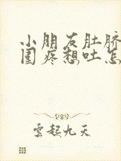 小朋友肚脐眼周围疼想吐怎么回事