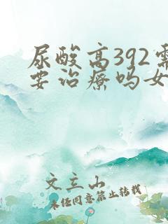 尿酸高392需要治疗吗女性