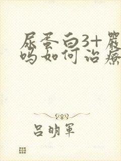 尿蛋白3+严重吗如何治疗好呢