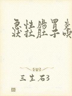 急性肠胃炎的症状拉肚子吃什么药