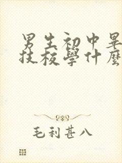 男生初中毕业上技校学什么好