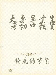 大专毕业生可以考初中教资吗