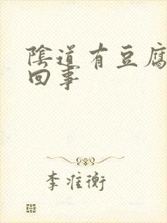 阴道有豆腐渣咋回事