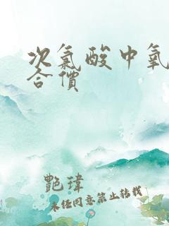 次氯酸中氧的化合价