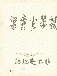 治疗小儿好动需要花多少钱