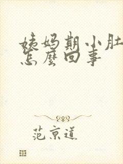 姨妈期小肚子疼怎么回事