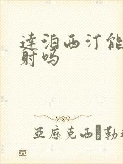 达泊西汀能治早射吗