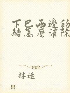 下巴两边的淋巴结怎么消除