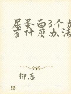 尿蛋白3个加号有什么办法能治疗