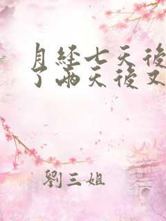 月经七天后干净了两天后又有血